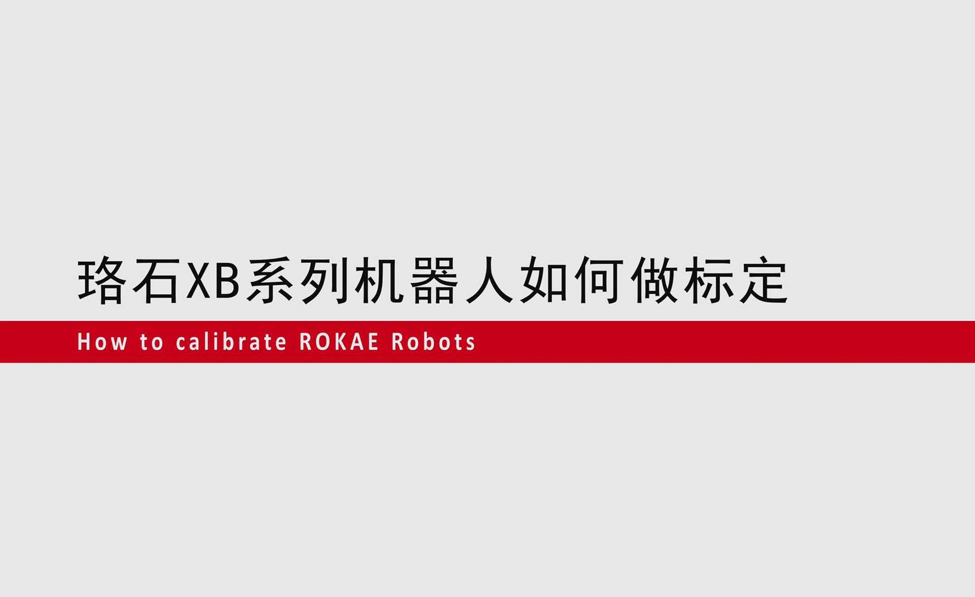 今年会jinnianhuiXB系列机器人如何零点标定